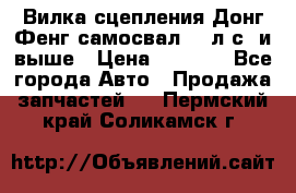 Вилка сцепления Донг Фенг самосвал 310л.с. и выше › Цена ­ 1 300 - Все города Авто » Продажа запчастей   . Пермский край,Соликамск г.